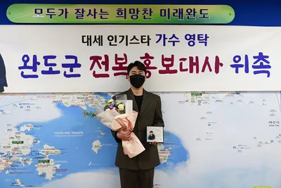 가수 영탁 완도‘전복 홍보대사’위촉