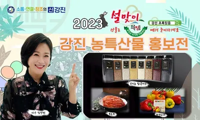 가수 김정연, 강진 농특산물 홍보 역할 ‘톡톡’
