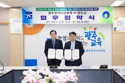 광주시교육청, 완도군과 교직원 복지 및 학생 체험활동 지원 협약 체결
