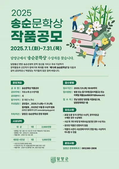 담양군, ‘제13회 송순문학상’ 공모..7월 한 달간 작품 접수 