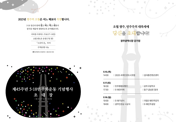 ▲5월광주 초대장ⓒ광주시