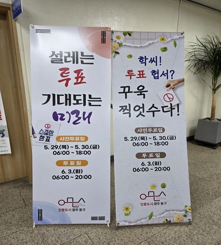 ▲‘제21대 대통령 선거’ 이색 투표 독려 눈길 배너ⓒ동구청
