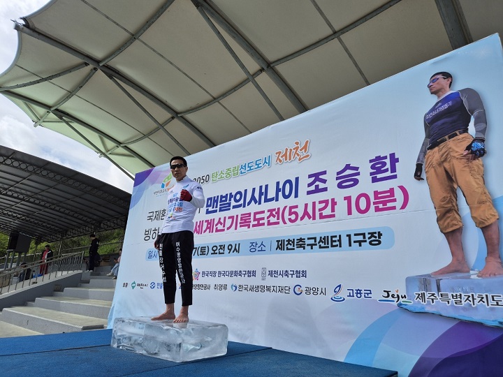 ▲지구온난화 경각심 호소하며 5시간 10분 극한 도전에 성공한 조승환 홍보대사  ⓒ고흥군