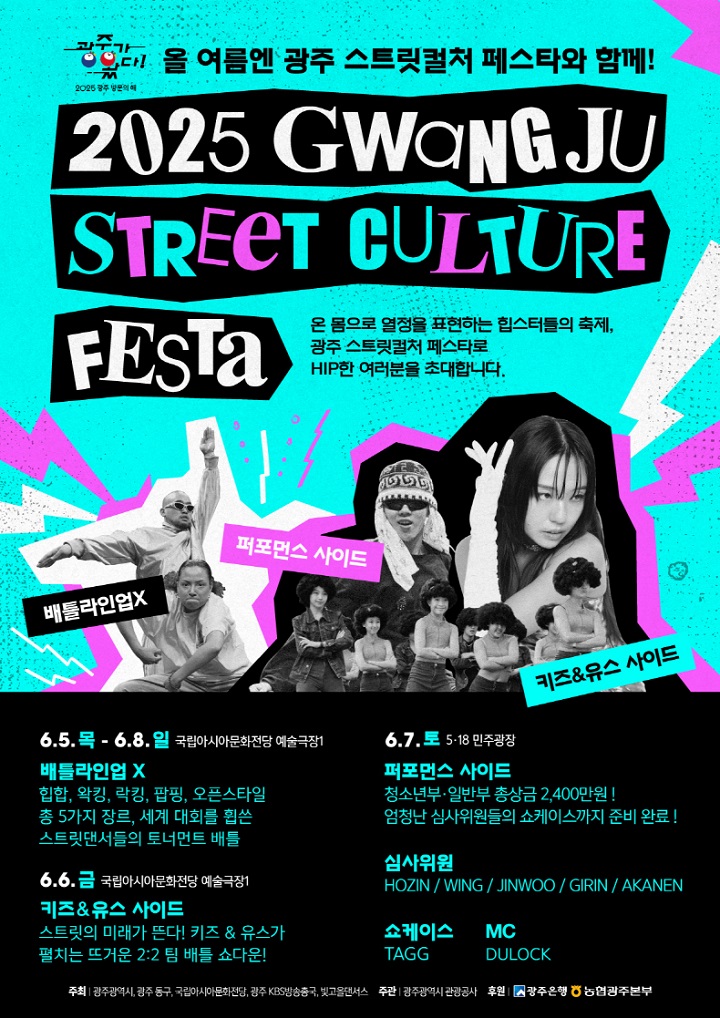 '2025 광주 스트릿컬처 페스타' 포스터