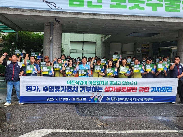 병가와 수면휴가 거부에 대한 규탄 기자회견하는 보건의료노조 성가롤로병원지부