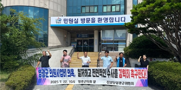 ▲군의원들의 특정 업체와 유착 의혹을 철저하게 수사, 처벌할 것을 주장하는 진보당 영광군위원회