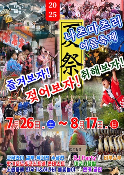 '나츠마츠리 여름축제' 포스터