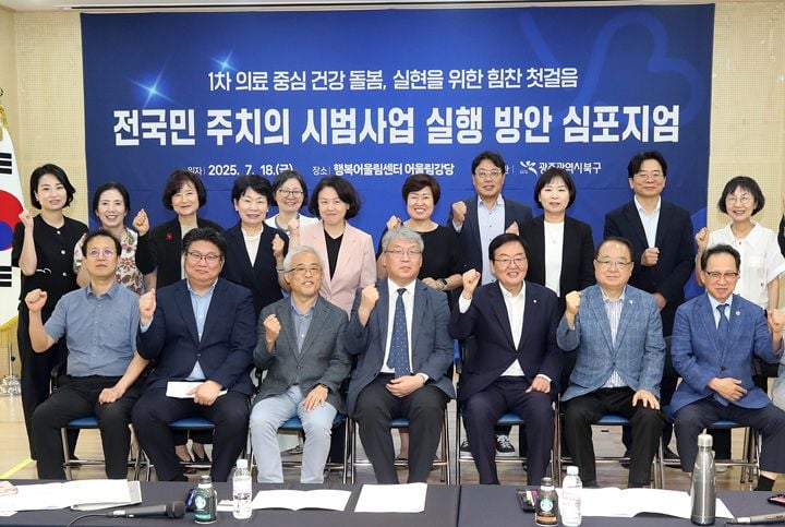 7월 18일 개최된 전국민 주치의 시범사업 심포지엄 ⓒ광주 북구