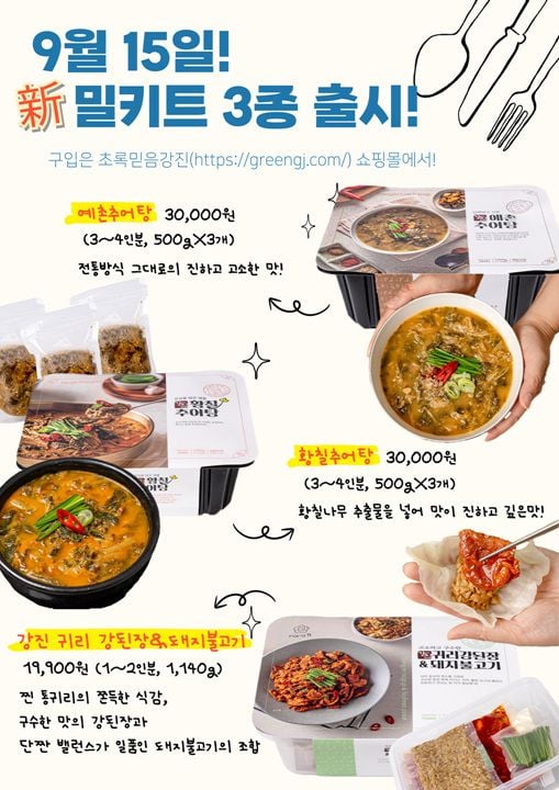 밀키트 홍보안  ⓒ강진군