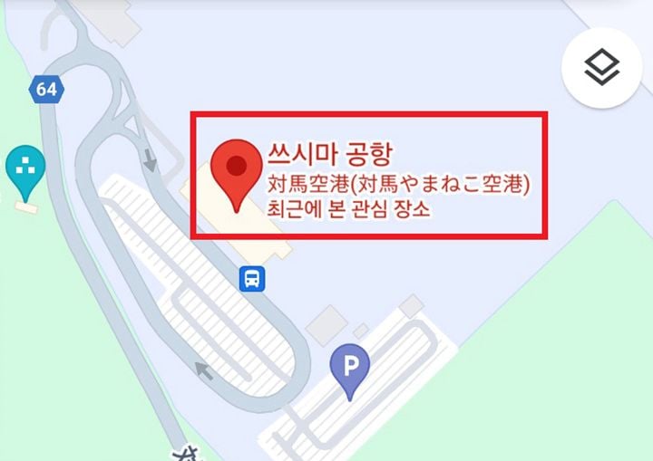 구글 지도에서 '독도 공항'을 검색하면 '쓰시마 공항'으로 안내하는 모습 ⓒ서경덕 교수실 제공