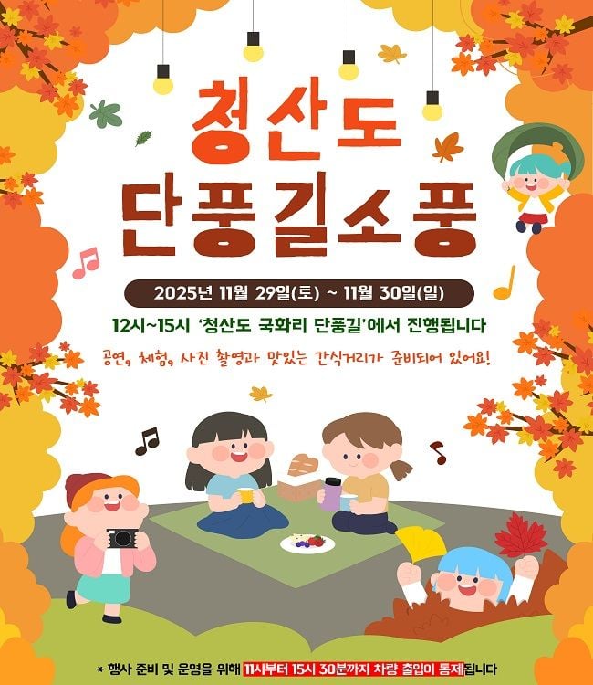전국 가장 늦은 단풍 청산도, 29~30일 단풍길 소풍으로 가을 절정
