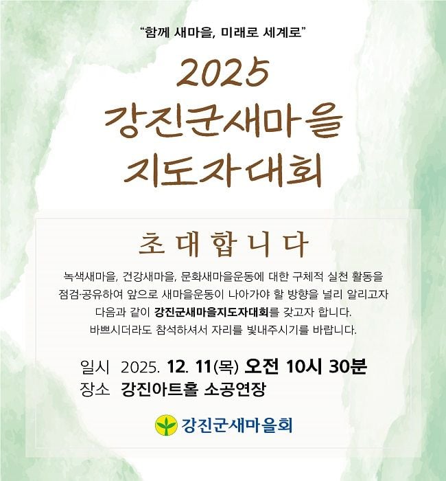 2025 강진군 새마을지도자대회가 12월 11일 오전 10시30분 강진아트홀 소공연장에서 열린다.