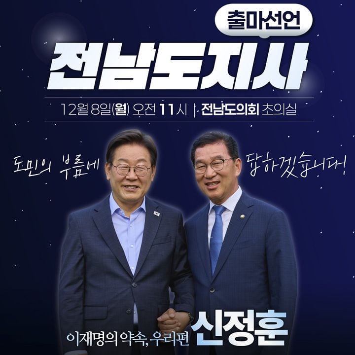 신정훈 국회 행안위원장이 12월 8일 전남도의회에서 전남도지사 출마를 공식 선언한다. 나주 혁신도시·한전공대·인공태양시설 유치 성과를 바탕으로 도민주권·균형발전 비전을 제시할 예정이다.  ⓒ신정훈 의원실