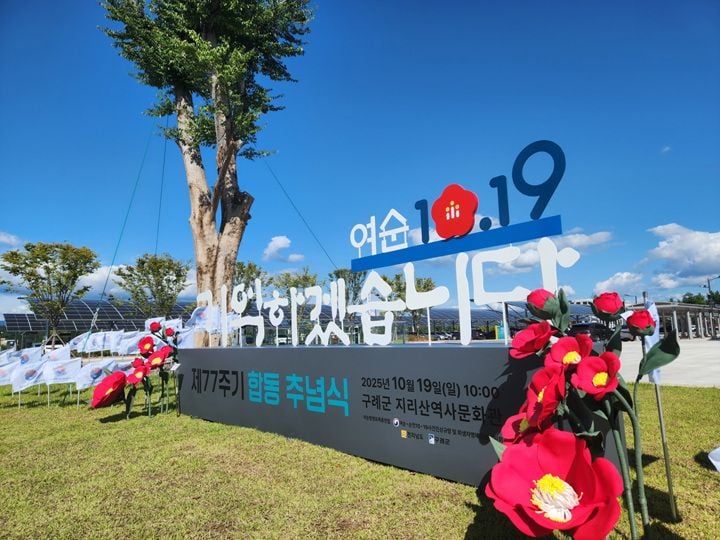 여순사건 제77주기 합동추념식 조형물 ⓒ전라남도