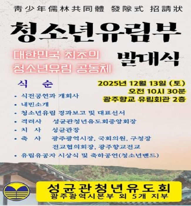 광주에서 대한민국 최초의 청소년유림 공동체가 공식 출범했다. 성균관청년유도회 서구지부의 시범 프로그램이 시 전역으로 확대되며, 전국 청년유림의 청소년유림부 설치 논의로 확산되는 계기가 되고 있다.