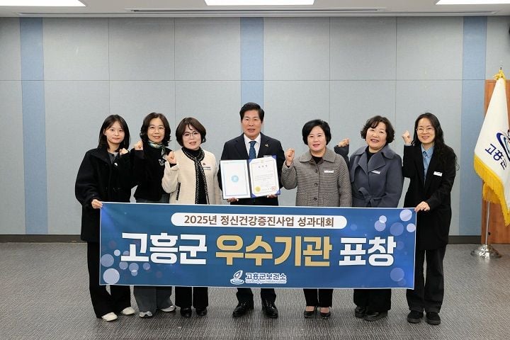 고흥군이 전라남도 정신건강증진사업 성과대회에서 정신건강·자살예방 우수기관으로 선정돼 도지사 표창을 수상했다. 지역 중심 통합 정신건강 서비스 성과가 높게 평가됐다.