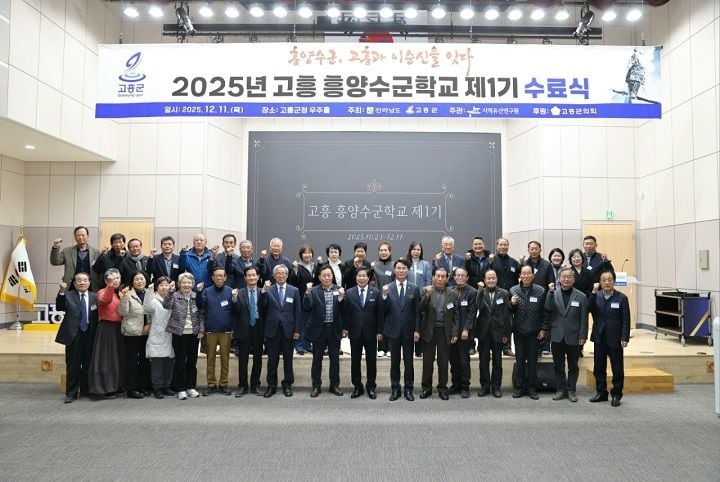 고흥군이 ‘2025 흥양수군학교 1기’를 성공적으로 마무리했다.