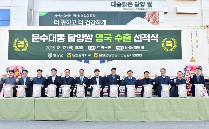 담양군 대숲맑은 담양쌀이 영국 외식·유통업체와 공급 계약을 맺고 첫 선적에 나섰다.