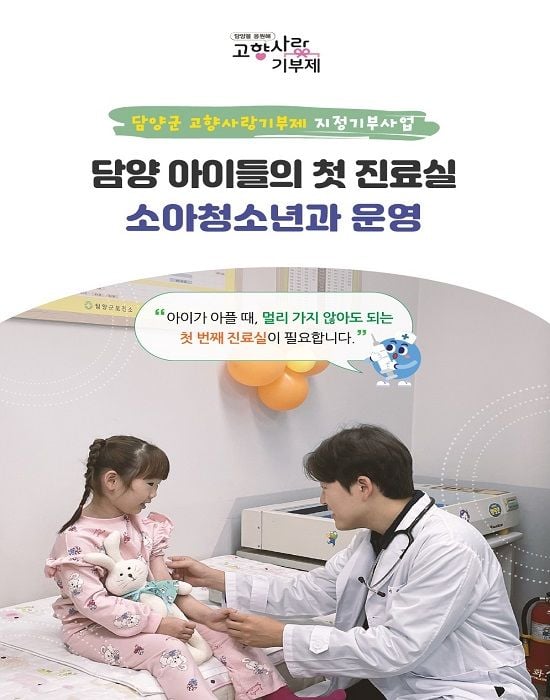 담양군이 고향사랑기부제 지정기부사업으로 소아청소년과 운영 모금을 시작한다.