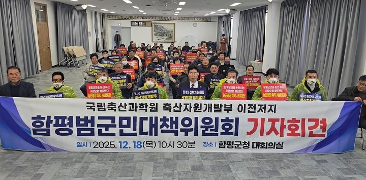 함평군으로 추진 중인 국립축산과학원 축산자원개발부 이전이 방사선 비상계획구역 위반 논란에 휩싸였다. 군민들은 안전 기준 위반과 생존권 침해를 이유로 이전 사업 원천 무효를 선언했다.