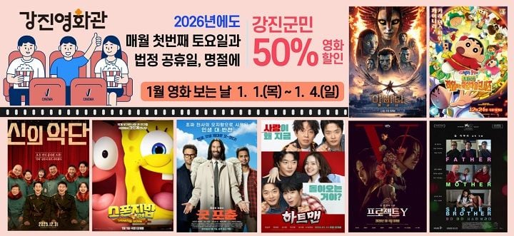 전남 강진군이 군민 문화 접근성 강화를 위해 ‘영화 보는 날’ 프로그램을 2026년에도 운영한다. 강진영화관을 중심으로 정기 할인 상영과 겨울특집 연속 운영을 통해 누적 관람객 2만 명 성과를 이어간다.