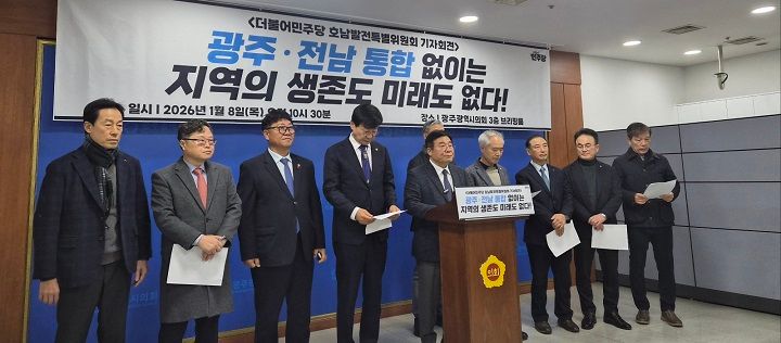 더불어민주당 호남발전특별위원회가 광주·전남 행정통합을 지역 생존 전략으로 규정하고, 2월 특별법 통과와 6월 통합단체장 선출을 공식 제안했다.
