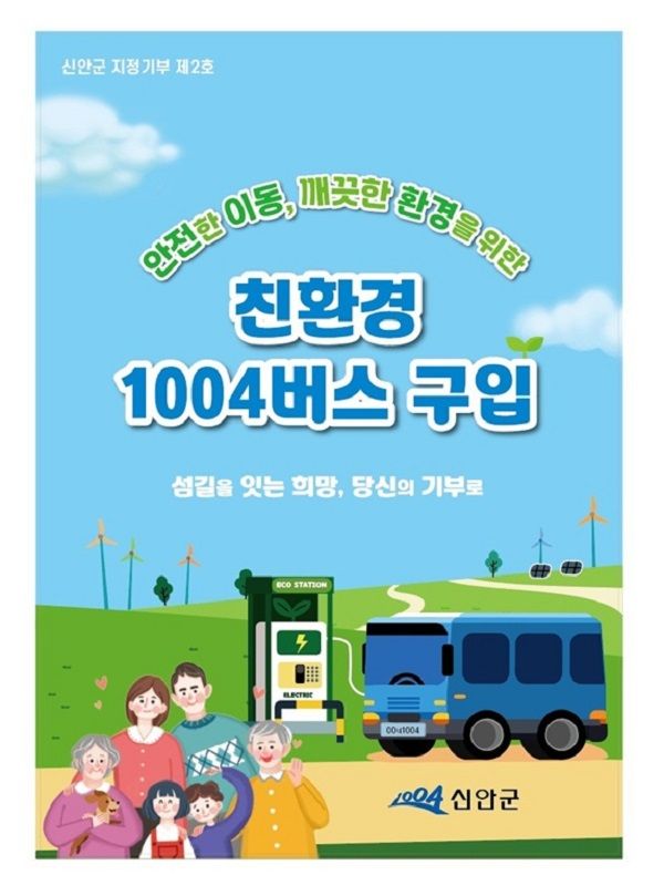 신안군이 낙도 지역 교통복지 강화를 위해 노후 1004버스를 전기차량으로 전환하는 고향사랑 지정기부사업을 추진한다.