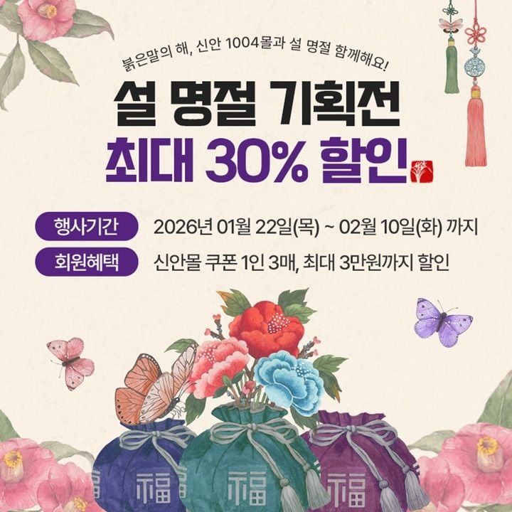신안군이 설 명절을 맞아 신안1004몰에서 특별 기획전을 연다. 김·천일염·홍어 등 지역 특산물을 최대 30% 할인하고, AI 상품 추천 기능으로 쇼핑 편의를 높였다.