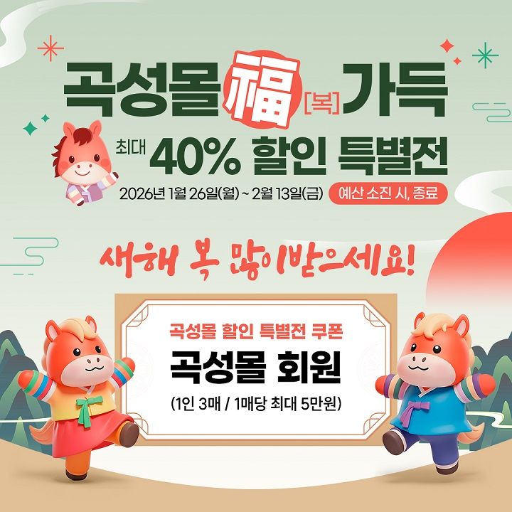 이 가격 실화? 곡성몰 설맞이 특별전, 최대 40% 할인