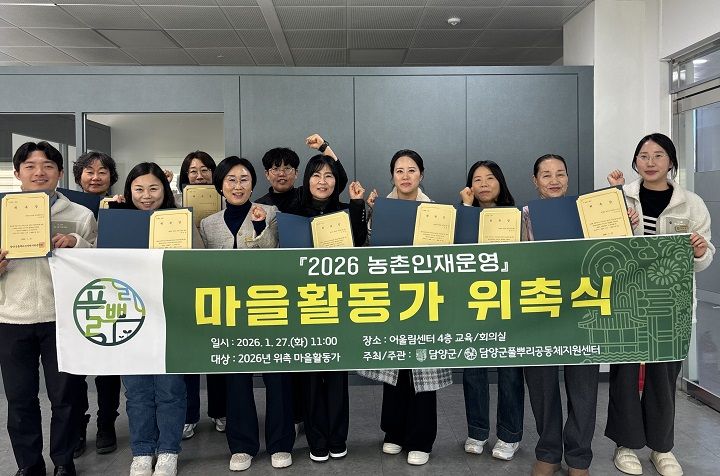 담양군이 주민 주도의 마을공동체 활성화를 위해 마을활동가 9명을 위촉하고 2026년 공동체 사업을 본격 추진한다.