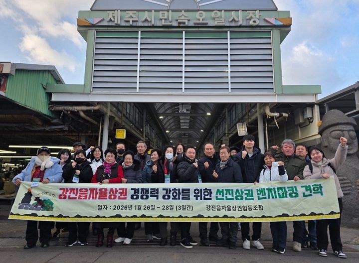 강진군이 자율상권 활성화를 위해 소상공인들과 함께 제주 선진 상권 견학에 나섰다. 매일올레시장과 민속오일시장 등에서 먹거리 경쟁력과 관광형 상권 운영 노하우를 체험하며 강진 상권에 적용할 해법을 모색했다.