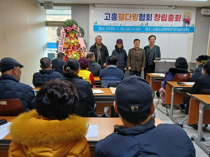 전국 최고령 지역 고흥에서 고흥웰다잉협회가 공식 출범했다.
