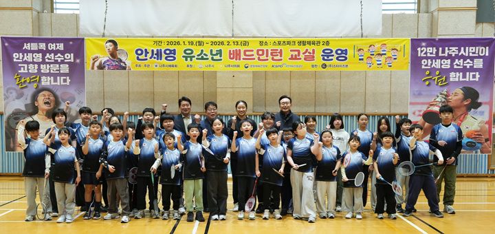 안세영 유소년 배드민턴 교실 종강행사 ⓒ나주시