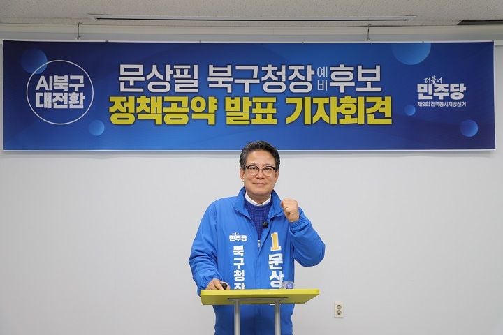 문상필 광주 북구청장 예비후보가 전 주민 1인당 20만원 행복지원금 지급을 공약했다.