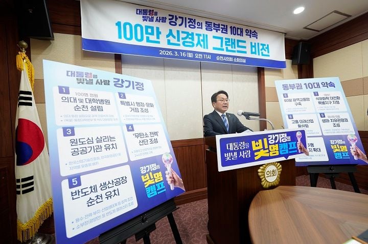 강기정 더불어민주당 전남광주특별시장 경선후보가 16일 순천시의회에서 순천 의대 설립, SMR연계 무탄소 전력 산단, 반도체 유치 등의 비전을 담은 ‘동부권 100만 도시를 위한 10가지 약속’을 발표하고 있다. 