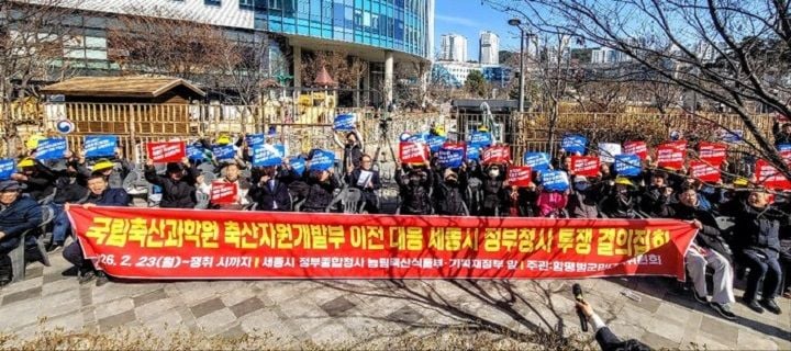 지난달 23일 축산자원개발부 앞 집회