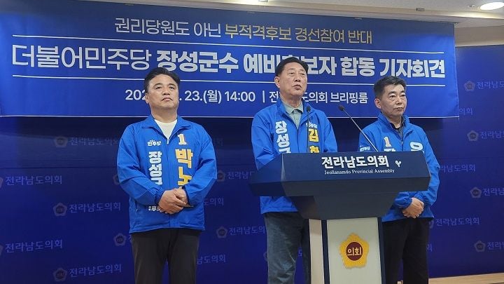 장성군수 선거에 나선 민주당 예비후보 3인이 자격심사 과정의 특혜 의혹과 형평성 문제를 제기하며 전남도당과 중앙당에 예외 의결 근거 공개와 재심을 공식 요구했다.