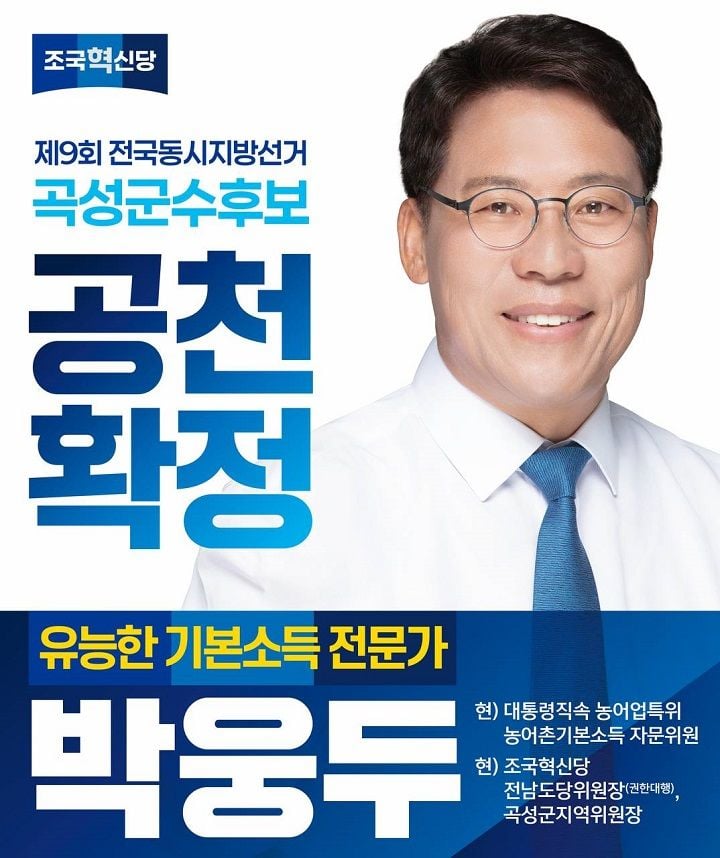 조국혁신당이 곡성군수 후보로 박웅두 전남도당 위원장 권한대행을 공천했다.  