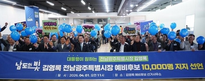 (사)남도의 빛 27개 시․군․구 대표 300여 명이 1일 김영록 민주당 전남광주특별시장 예비후보 사무실을 찾아, 지지자 1만 명의 명부를 전하며 지지를 선언했다. 