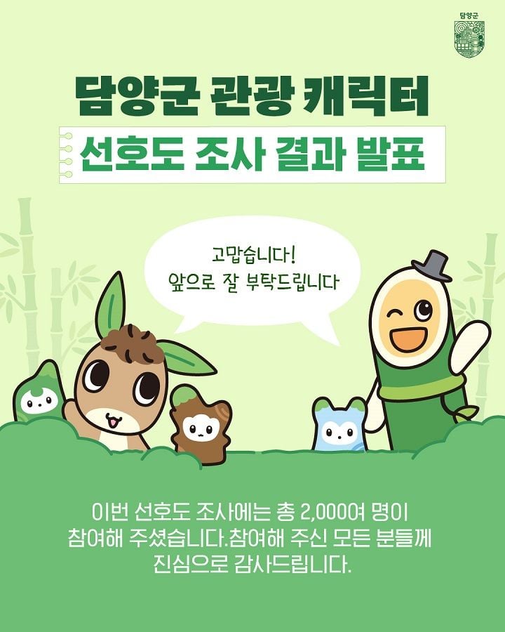 담양군이 관광 캐릭터 ‘담나귀·대쪽이·메티’ 3종을 확정하고 이모티콘 배포와 대나무 축제 선포식을 통해 본격적인 관광 브랜드 강화에 나선다.