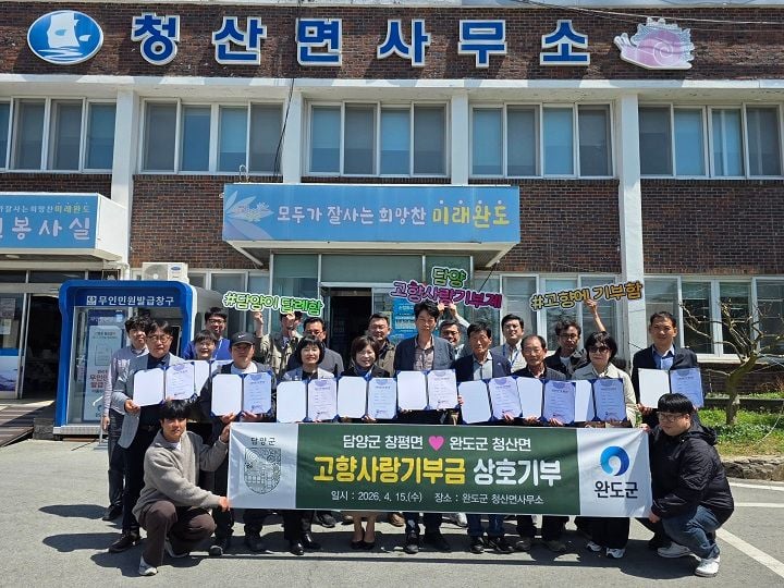 담양 창평면과 완도 청산면이 고향사랑기부금 상호협약을 체결하고 지역소멸 대응과 상생 협력에 나섰다.
