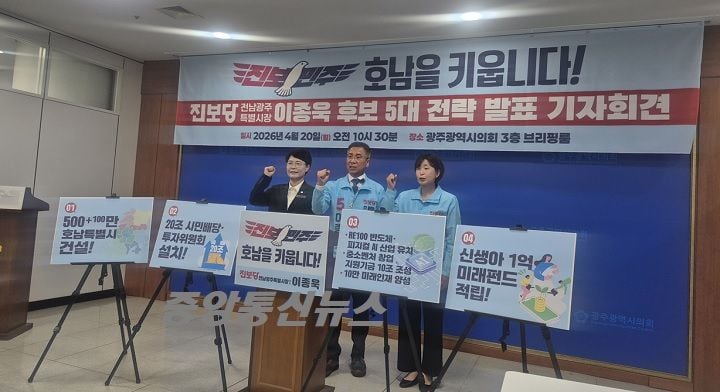 이종욱 진보당 후보가 전남광주 통합을 넘어 전북까지 포함한 600만 호남특별시 구상과 20조 시민배당, RE100 산업 유치 등 5대 전략을 발표했다.