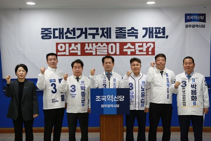 조국혁신당 광주시당이 광주 중대선거구제 운영을 둘러싸고 거대 정당 중심의 의석 독점 구조를 강하게 비판하며 소수정당 진입 보장과 정치 다양성 확대를 촉구했다.