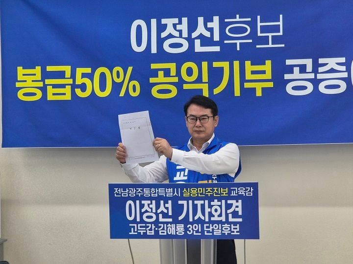 이정선 전남광주특별시 교육감 후보가 당선 시 급여 50%를 장학기금으로 기탁하겠다고 밝혔다.