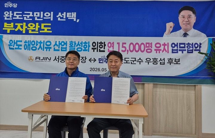 더불어민주당 우홍섭 완도군수 후보가 아진산업과 업무협약을 맺고 1만5천명 규모 기업 관광 유치를 추진한다. 캠프제공