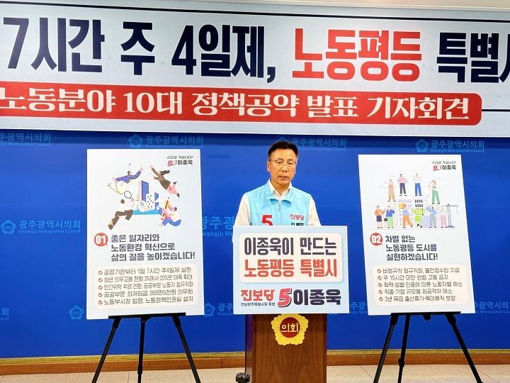 이종욱 전남광주통합특별시장 후보가 노동 분야 10대 공약을 발표했다. 노동부시장 신설, 주4일제, 정규직 전환, 청년고용 확대 등이 담겼다.