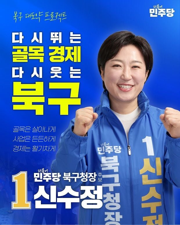 신수정 더불어민주당 북구청장 후보가 공영주차장 확대, 상권 환경 개선, 소상공인 지원, AI 테마 스마트 상업지구 조성 등 골목경제 공약을 발표했다.