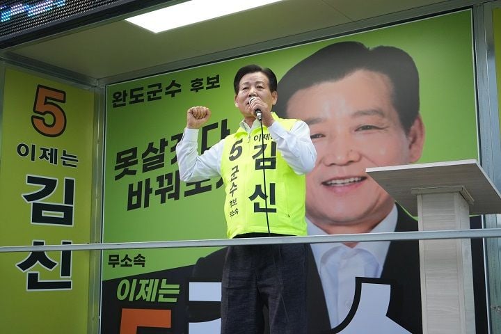 무소속 김신 후보가 완도군수 선거에서 당선됐다. 김 당선인은 전복·해조류 산업 전환, 청년 정착, 의료서비스 확충, 섬 교통 개선을 핵심 과제로 제시했다.