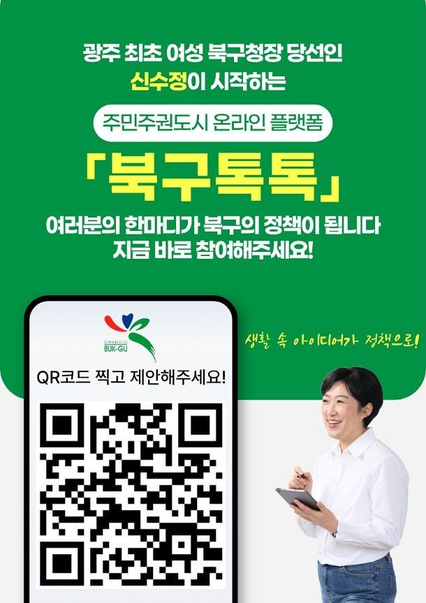 신수정 광주 북구청장 당선인 인수위원회가 19일 주민 참여형 온라인 플랫폼 '북구톡톡'을 개설했다.