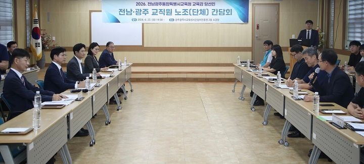 김대중 전남광주통합특별시교육감 당선인이 23일 40년 만에 치러지는 전남·광주 교육행정 통합을 앞두고 16개 교원 및 교직원 노동조합과 릴레이 간담회를 가졌다.